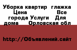 Уборка квартир, глажка. › Цена ­ 1000-2000 - Все города Услуги » Для дома   . Орловская обл.